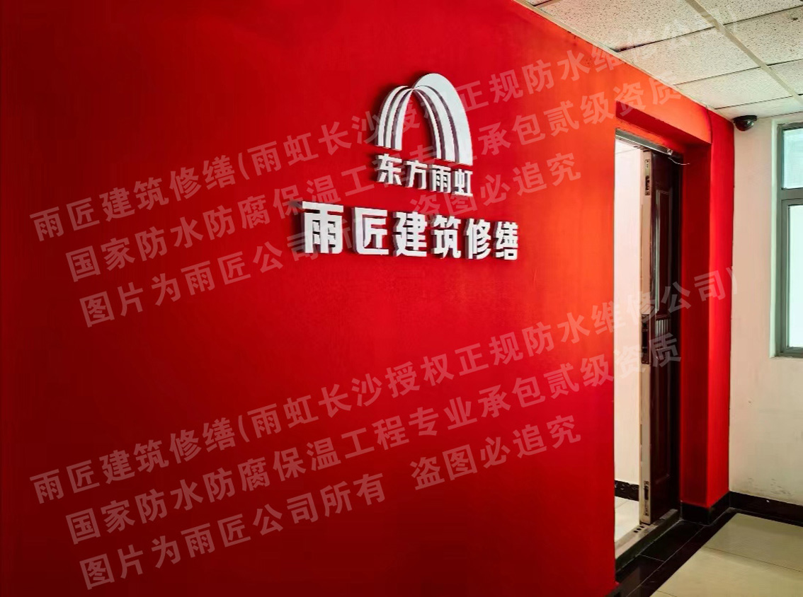 长沙防水补漏找湖南雨匠建筑怎么样？