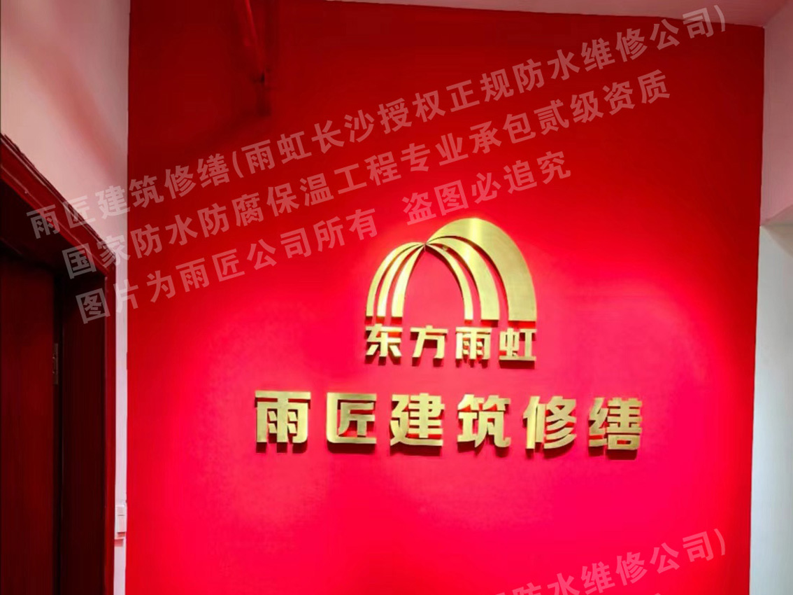 长沙防水公司哪家靠谱？正规有资质防水公司推荐