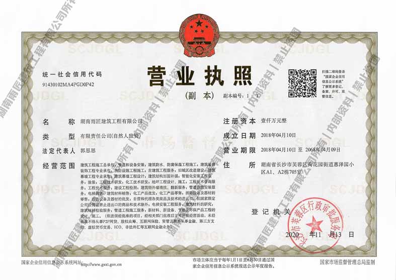 湖南雨匠.建筑.营业执照