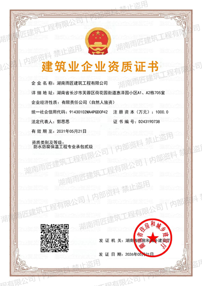 防水防腐保温工程专业承包资质