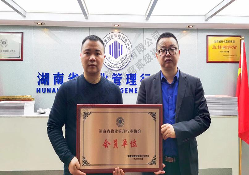 湖南省物业管理协会会员单位