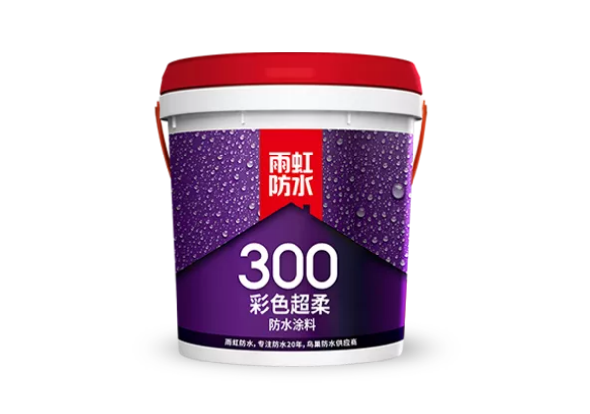 雨虹300 彩色超柔防水涂料